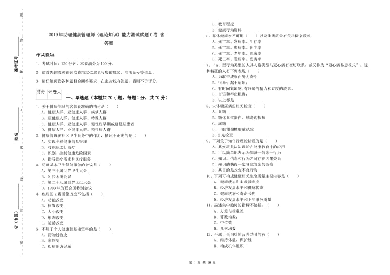 2019年助理健康管理师《理论知识》能力测试试题C卷 含答案.doc_第1页