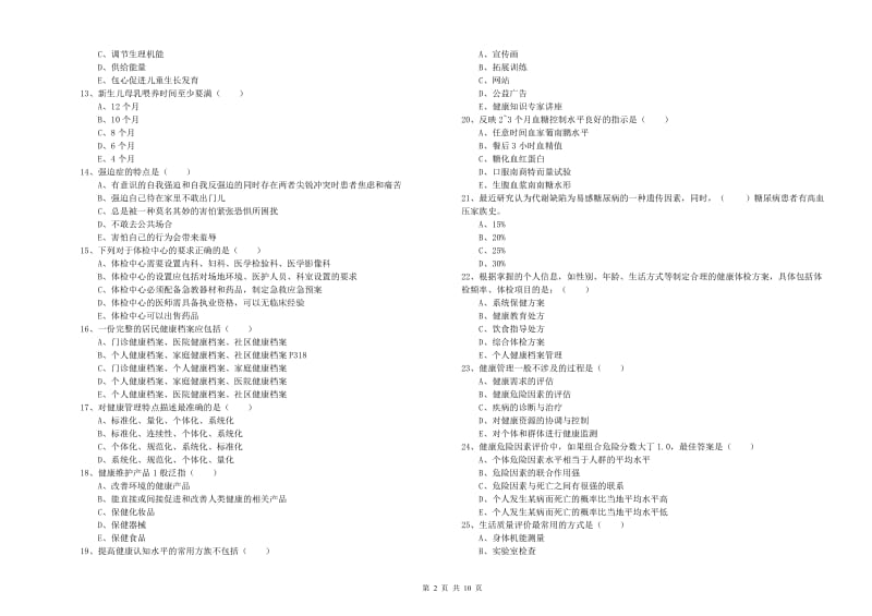 2019年助理健康管理师《理论知识》能力测试试题C卷 含答案.doc_第2页