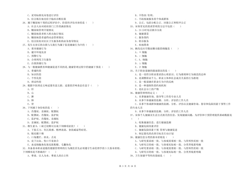 2019年助理健康管理师《理论知识》能力测试试题C卷 含答案.doc_第3页