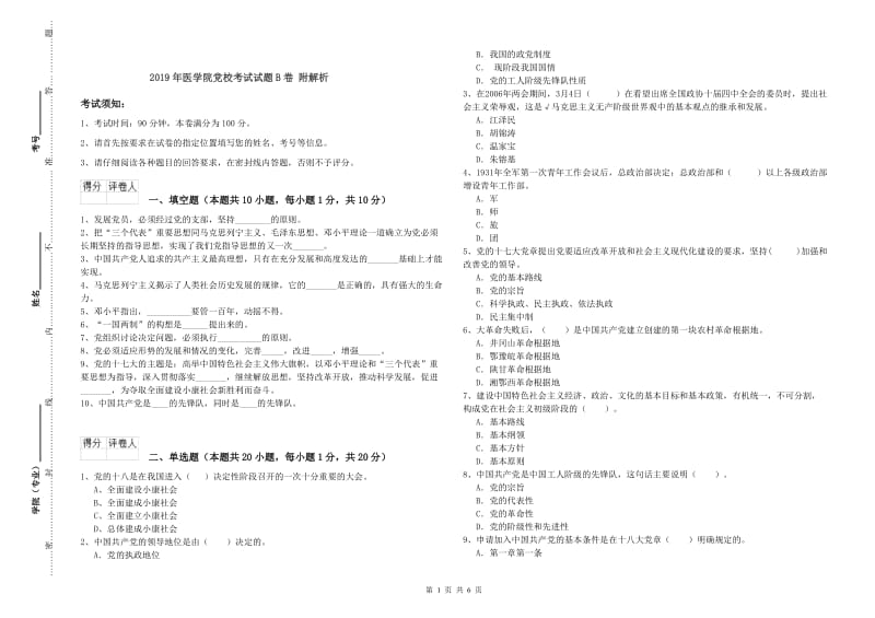 2019年医学院党校考试试题B卷 附解析.doc_第1页