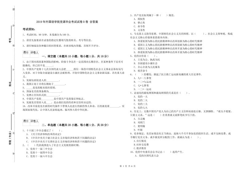 2019年外国语学院党课毕业考试试卷B卷 含答案.doc_第1页