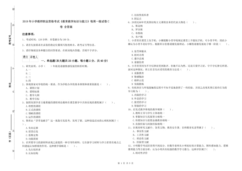 2019年小学教师职业资格考试《教育教学知识与能力》每周一练试卷C卷 含答案.doc_第1页