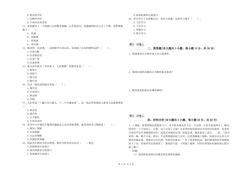 2019年小学教师职业资格考试《教育教学知识与能力》每周一练试卷C卷 含答案.doc_第2页