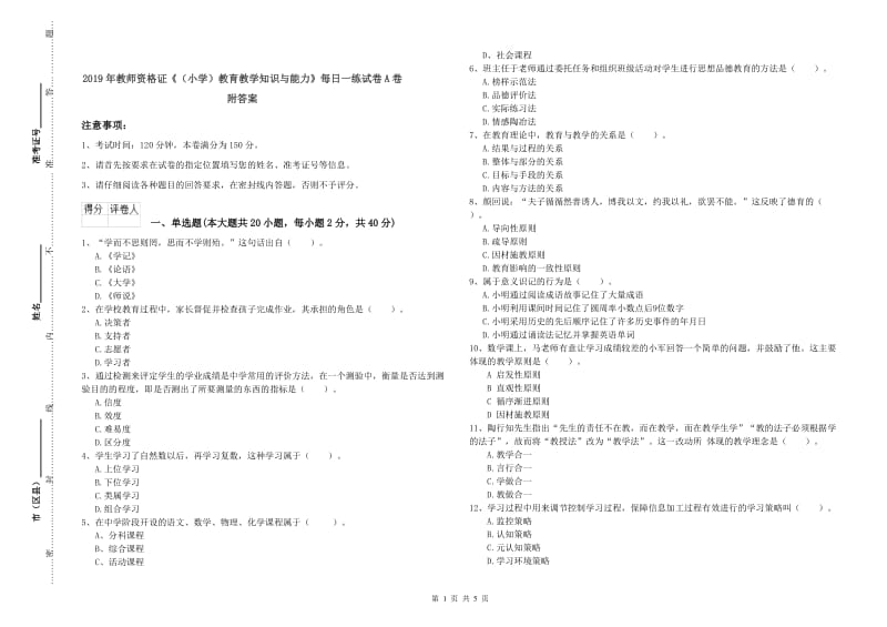 2019年教师资格证《（小学）教育教学知识与能力》每日一练试卷A卷 附答案.doc_第1页