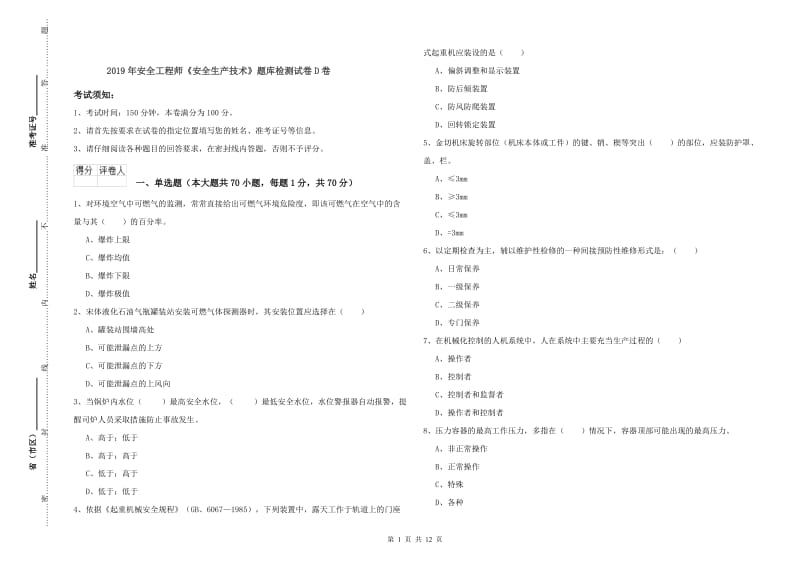 2019年安全工程师《安全生产技术》题库检测试卷D卷.doc_第1页