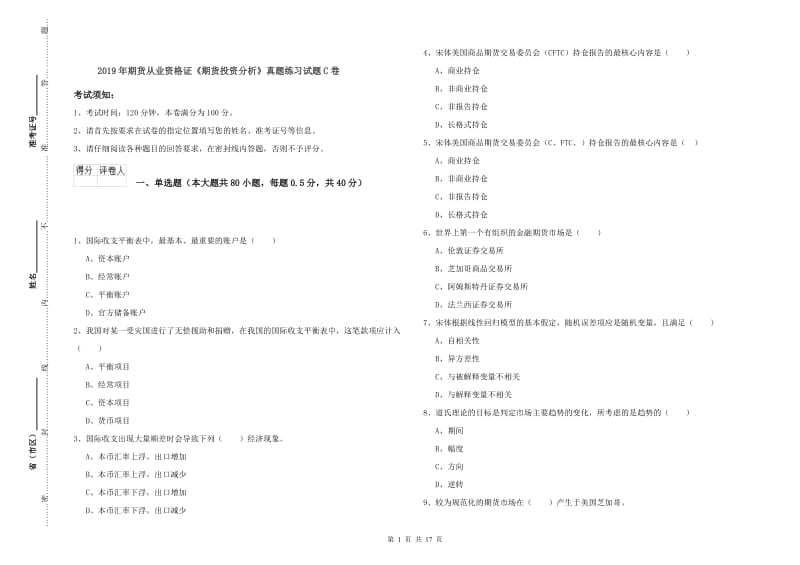 2019年期货从业资格证《期货投资分析》真题练习试题C卷.doc_第1页