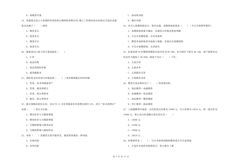 2019年期货从业资格证《期货投资分析》真题练习试题C卷.doc_第3页