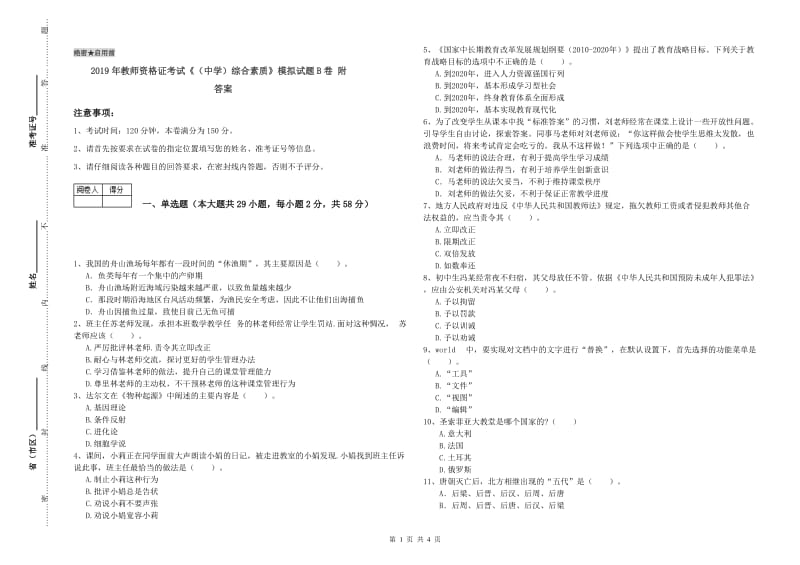 2019年教师资格证考试《（中学）综合素质》模拟试题B卷 附答案.doc_第1页