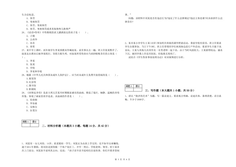 2019年教师资格证考试《（中学）综合素质》模拟试题B卷 附答案.doc_第3页