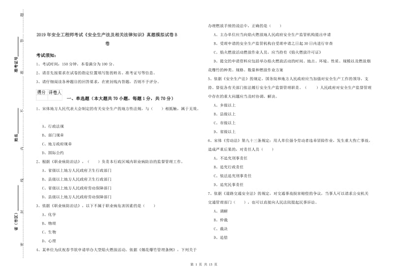 2019年安全工程师考试《安全生产法及相关法律知识》真题模拟试卷B卷.doc_第1页