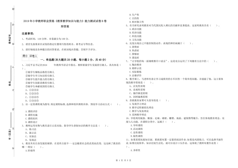 2019年小学教师职业资格《教育教学知识与能力》能力测试试卷B卷 附答案.doc_第1页