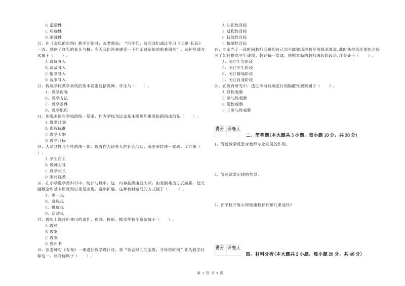 2019年小学教师职业资格《教育教学知识与能力》能力测试试卷B卷 附答案.doc_第2页