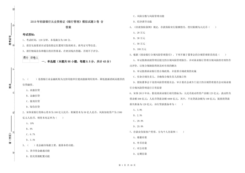 2019年初级银行从业资格证《银行管理》模拟试题D卷 含答案.doc_第1页