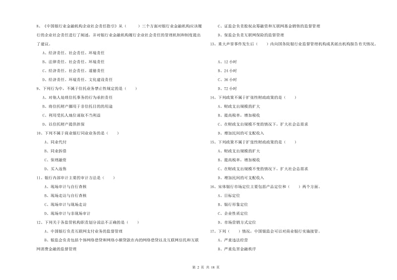 2019年初级银行从业资格证《银行管理》模拟试题D卷 含答案.doc_第2页