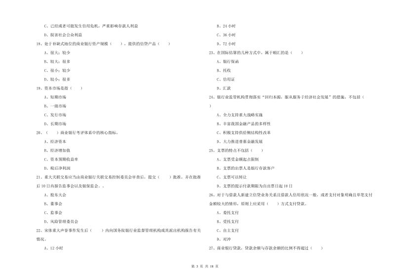 2019年初级银行从业资格证《银行管理》模拟试题D卷 含答案.doc_第3页