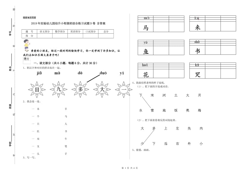 2019年实验幼儿园幼升小衔接班综合练习试题D卷 含答案.doc_第1页