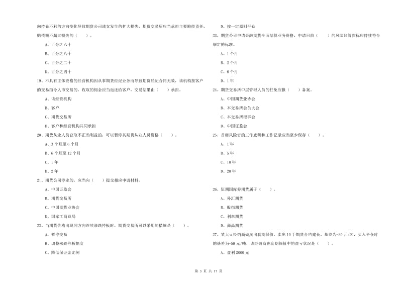 2019年期货从业资格《期货法律法规》综合检测试卷C卷 附答案.doc_第3页