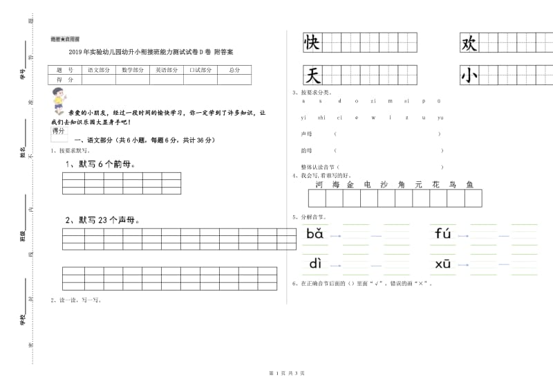 2019年实验幼儿园幼升小衔接班能力测试试卷D卷 附答案.doc_第1页