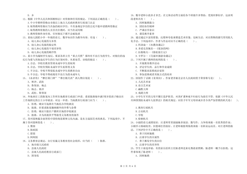 2019年教师资格证考试《综合素质（小学）》过关练习试卷 附解析.doc_第2页