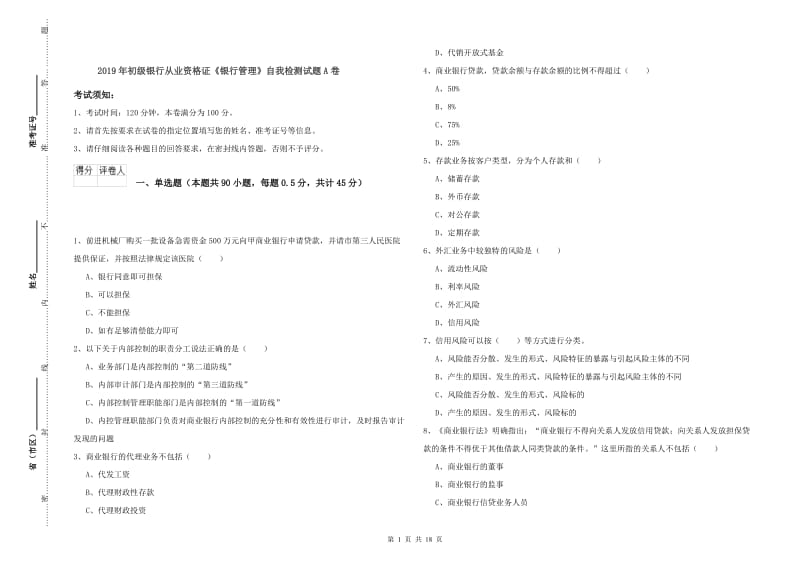 2019年初级银行从业资格证《银行管理》自我检测试题A卷.doc_第1页