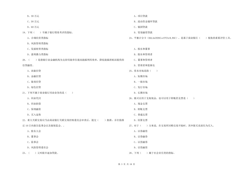 2019年初级银行从业资格证《银行管理》自我检测试题A卷.doc_第3页