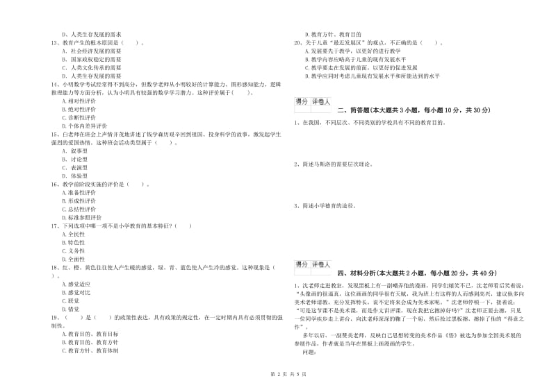 2019年小学教师职业资格考试《教育教学知识与能力》押题练习试题D卷 含答案.doc_第2页