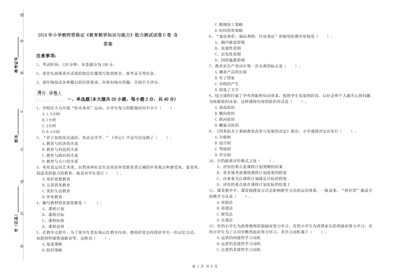 2019年小学教师资格证《教育教学知识与能力》能力测试试卷D卷 含答案.doc_第1页