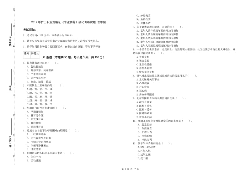 2019年护士职业资格证《专业实务》强化训练试题 含答案.doc_第1页