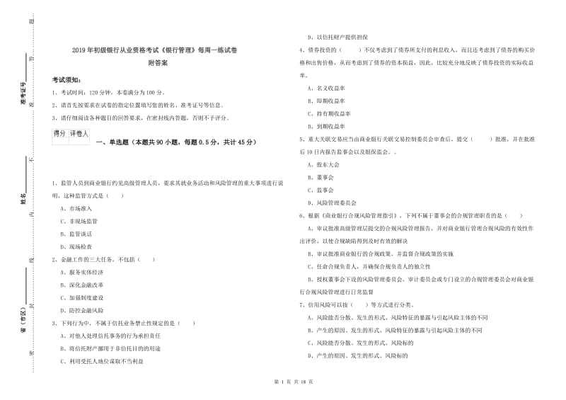 2019年初级银行从业资格考试《银行管理》每周一练试卷 附答案.doc_第1页