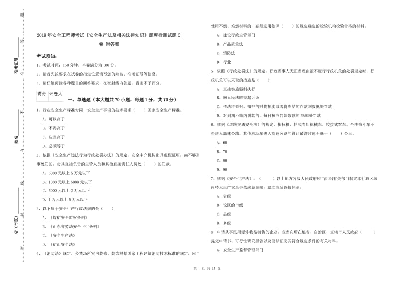 2019年安全工程师考试《安全生产法及相关法律知识》题库检测试题C卷 附答案.doc_第1页