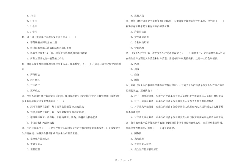 2019年安全工程师考试《安全生产法及相关法律知识》题库检测试题C卷 附答案.doc_第3页