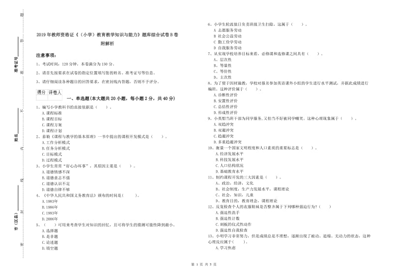 2019年教师资格证《（小学）教育教学知识与能力》题库综合试卷B卷 附解析.doc_第1页