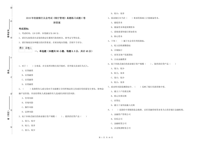 2019年初级银行从业考试《银行管理》真题练习试题C卷 附答案.doc_第1页