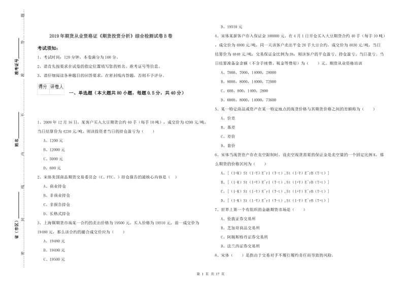 2019年期货从业资格证《期货投资分析》综合检测试卷B卷.doc_第1页