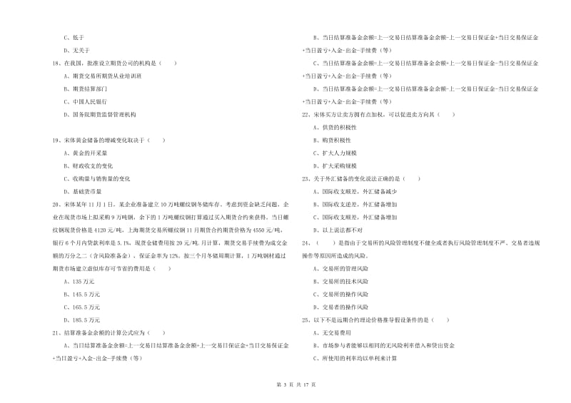 2019年期货从业资格证《期货投资分析》综合检测试卷B卷.doc_第3页