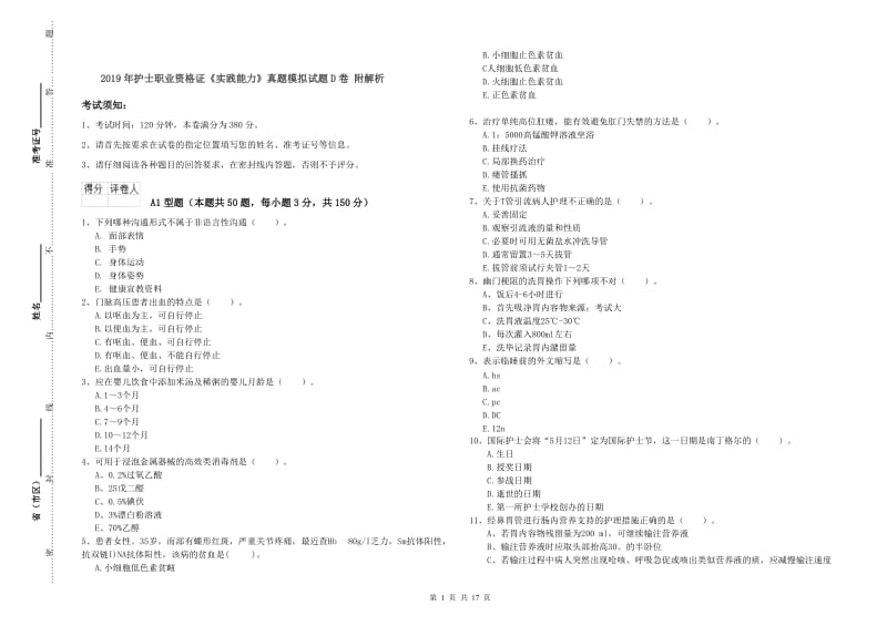 2019年护士职业资格证《实践能力》真题模拟试题D卷 附解析.doc_第1页