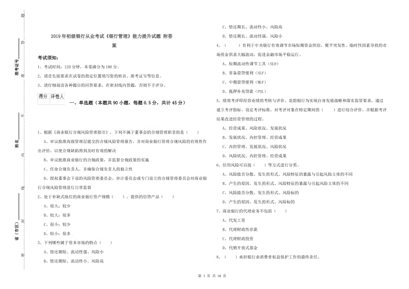 2019年初级银行从业考试《银行管理》能力提升试题 附答案.doc_第1页