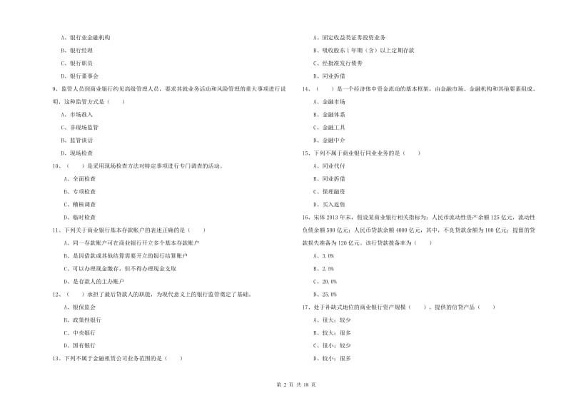 2019年初级银行从业考试《银行管理》能力提升试题 附答案.doc_第2页