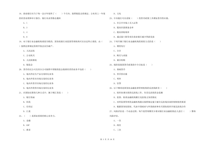 2019年初级银行从业考试《银行管理》能力提升试题 附答案.doc_第3页