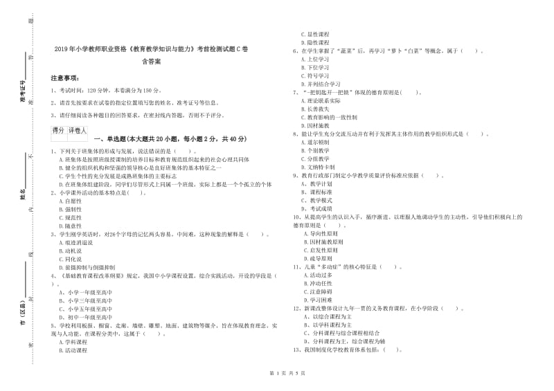 2019年小学教师职业资格《教育教学知识与能力》考前检测试题C卷 含答案.doc_第1页