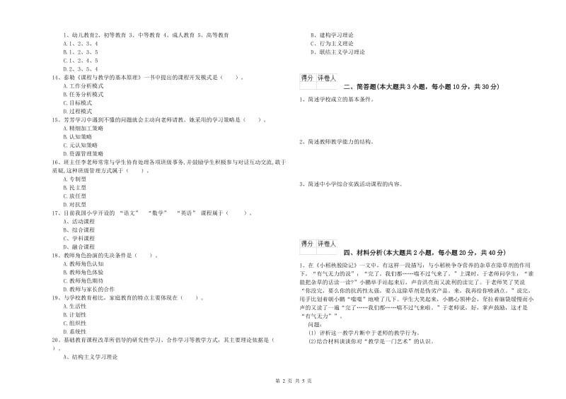 2019年小学教师职业资格《教育教学知识与能力》考前检测试题C卷 含答案.doc_第2页