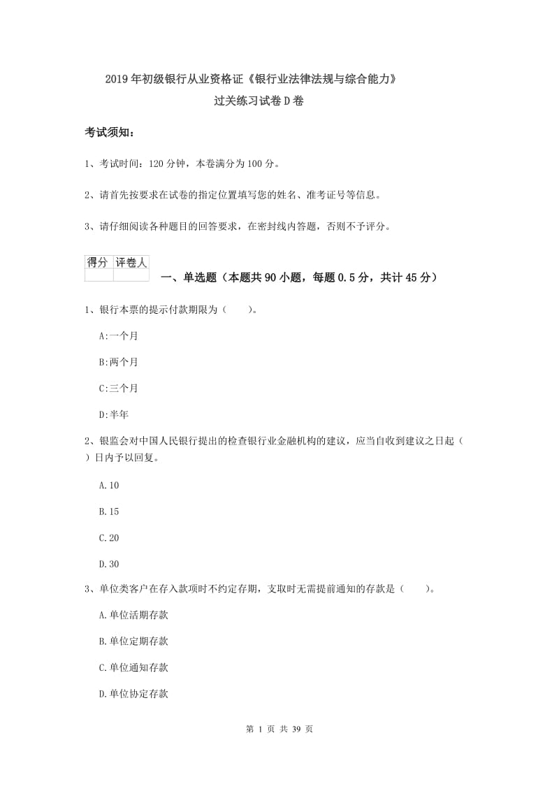 2019年初级银行从业资格证《银行业法律法规与综合能力》过关练习试卷D卷.doc_第1页