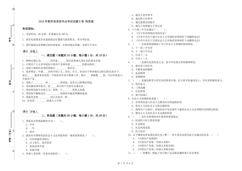 2019年数学系党校毕业考试试题B卷 附答案.doc_第1页