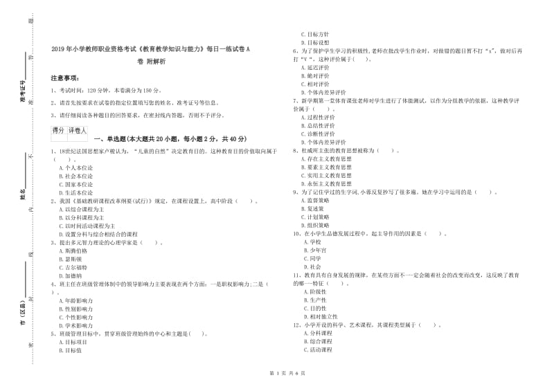 2019年小学教师职业资格考试《教育教学知识与能力》每日一练试卷A卷 附解析.doc_第1页