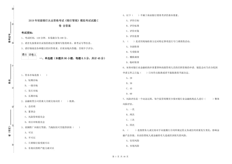 2019年初级银行从业资格考试《银行管理》模拟考试试题C卷 含答案.doc_第1页