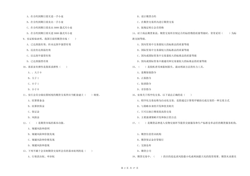 2019年期货从业资格证《期货投资分析》考前检测试题B卷 附解析.doc_第2页