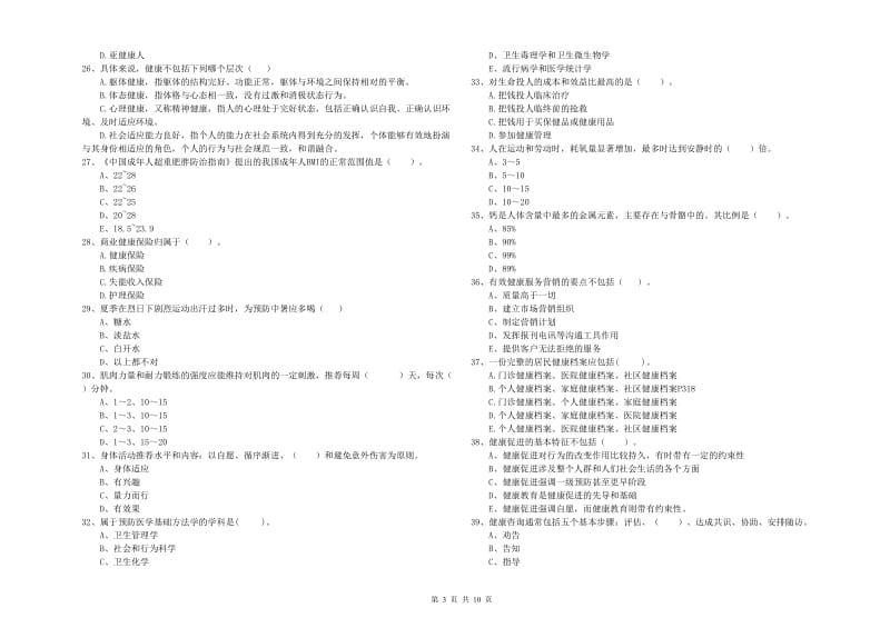 2019年健康管理师二级《理论知识》综合检测试卷A卷.doc_第3页