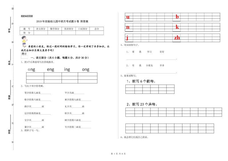 2019年实验幼儿园中班月考试题B卷 附答案.doc_第1页