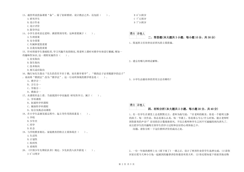 2019年小学教师职业资格考试《教育教学知识与能力》自我检测试卷 含答案.doc_第2页