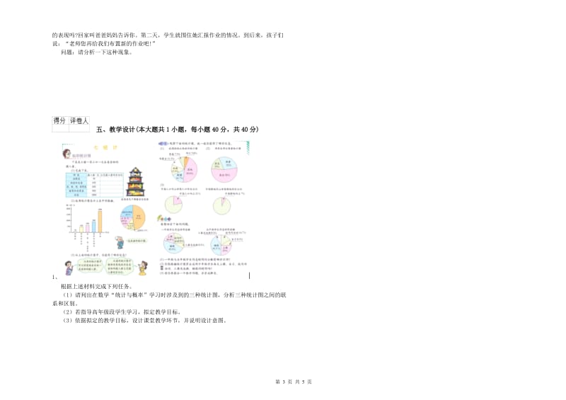 2019年小学教师职业资格考试《教育教学知识与能力》自我检测试卷 含答案.doc_第3页